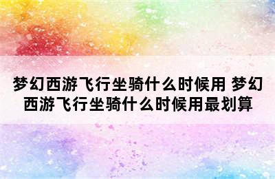 梦幻西游飞行坐骑什么时候用 梦幻西游飞行坐骑什么时候用最划算